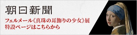 朝日新聞デジタル版特設ページ