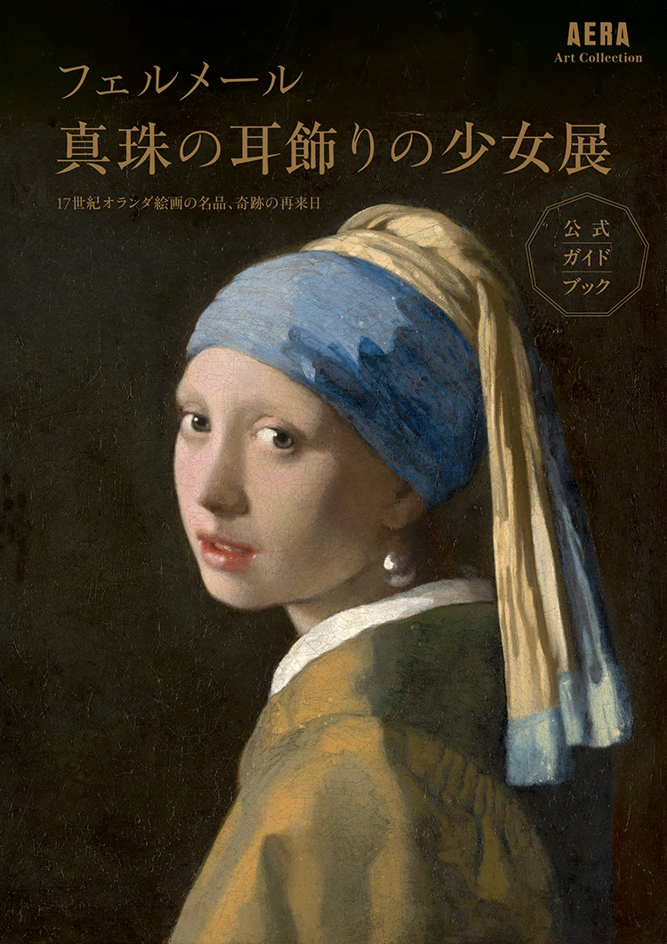 朝日新聞出版編　AERA Art Collection「フェルメール《真珠の耳飾りの少女》展　17世紀オランダ絵画の名品、奇跡の再来日」公式ガイドブック
