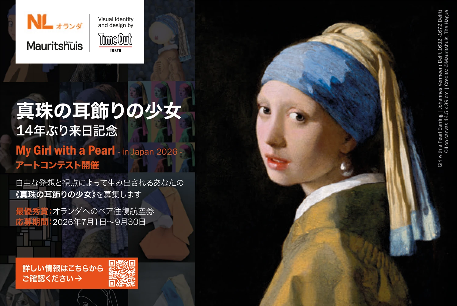 コラボレーション | フェルメール《真珠の耳飾りの少女》展