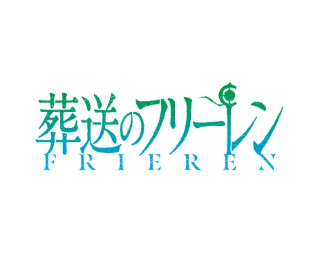 『葬送のフリーレン』