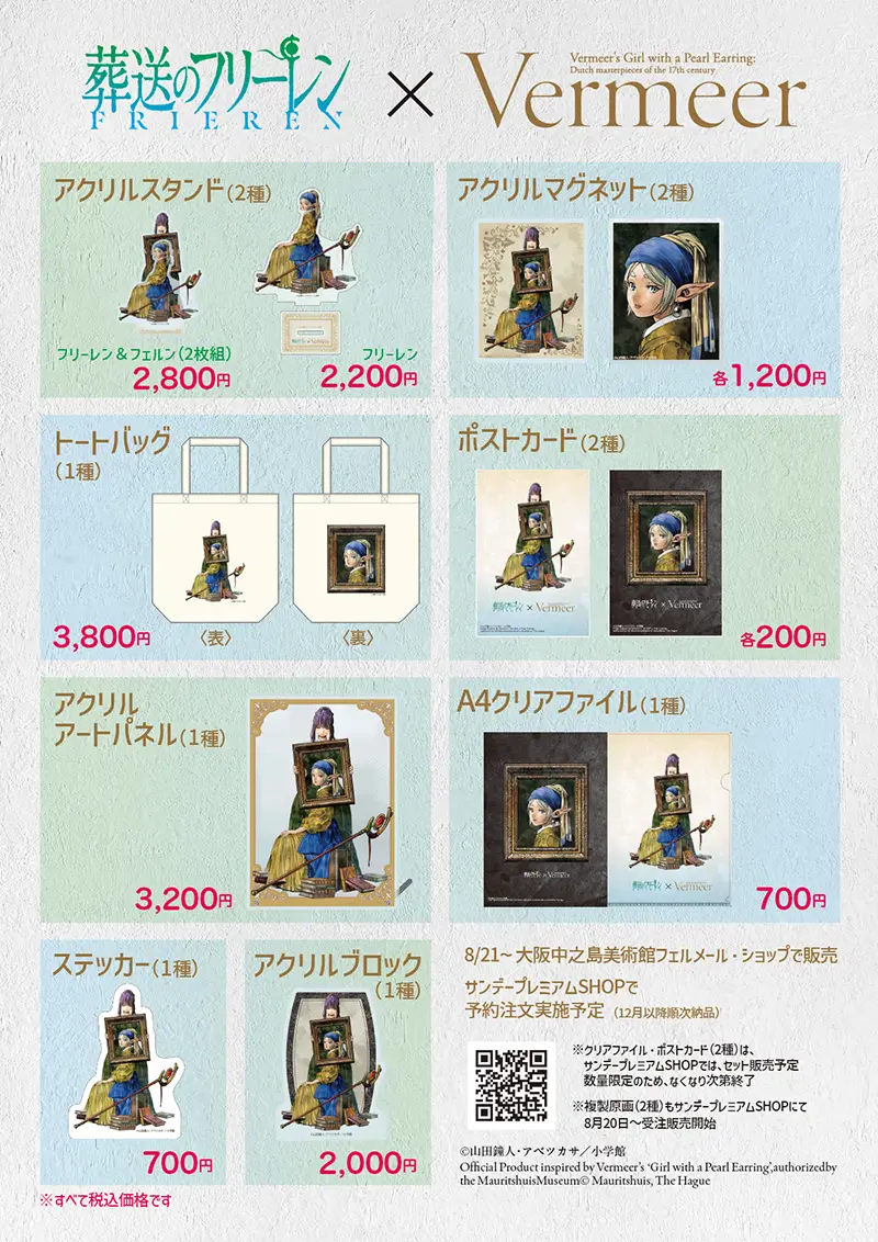 葬送のフリーレン コラボグッズ