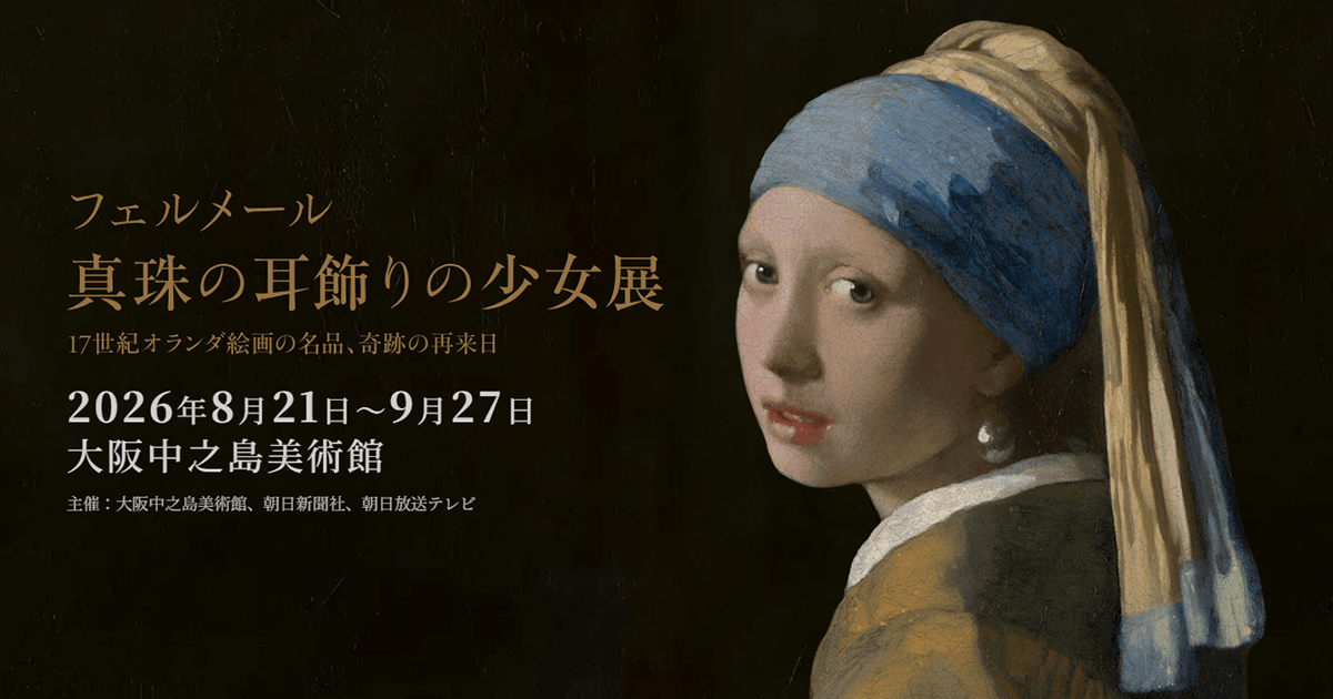 フェルメール展公式サイト